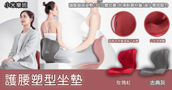小米樂班骨盆枕護腰坐墊