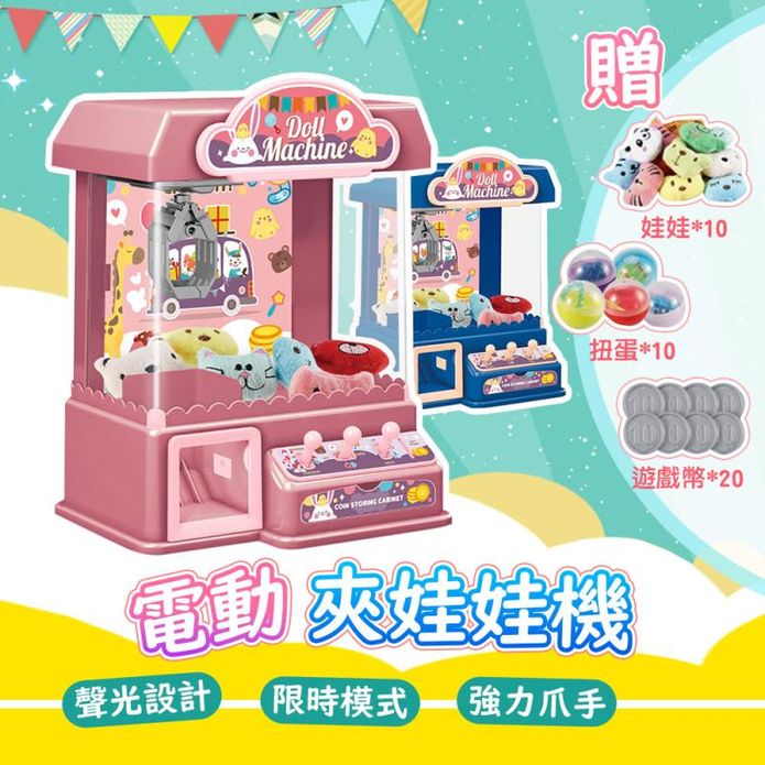 電動聲光投幣式夾娃娃機 玩具 (粉色/藍色)