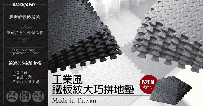 工業風鐵板紋大巧拼地墊