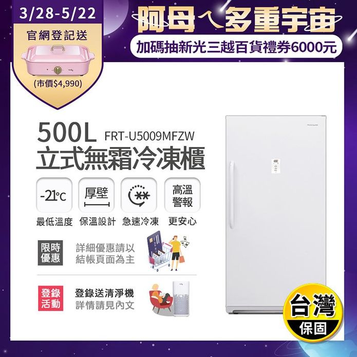 【富及第】500L立式無霜冷凍櫃 (FRT-U5009MFZW)