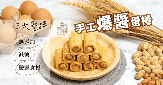 果鑲手工超爆漿蛋捲