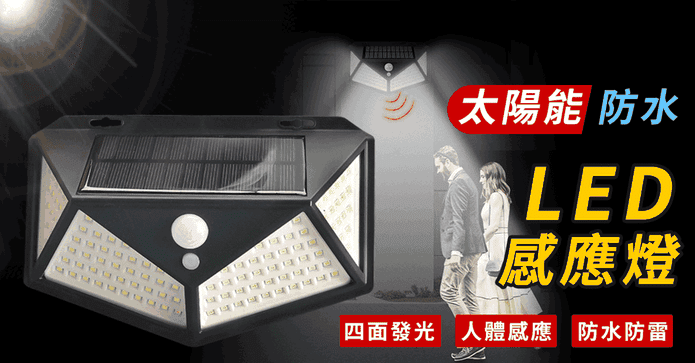 太陽能防水LED感應燈