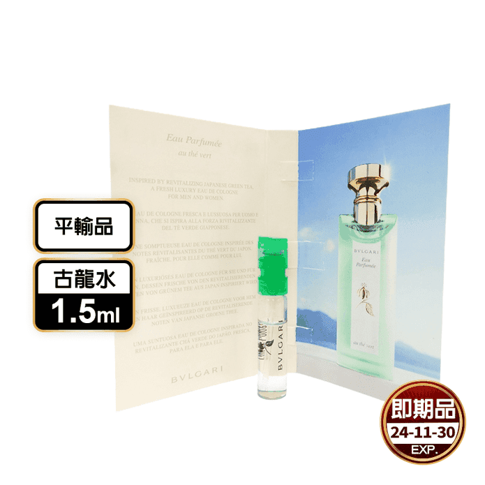 即期品)【BVLGARI 寶格麗】綠茶中性古龍水1.5ml － 生活市集