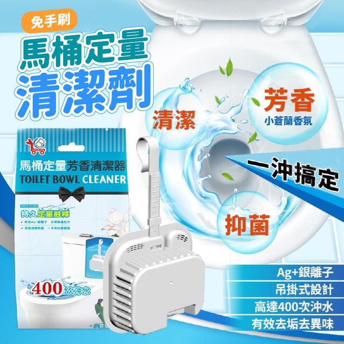 免手刷馬桶定量芳香清潔劑