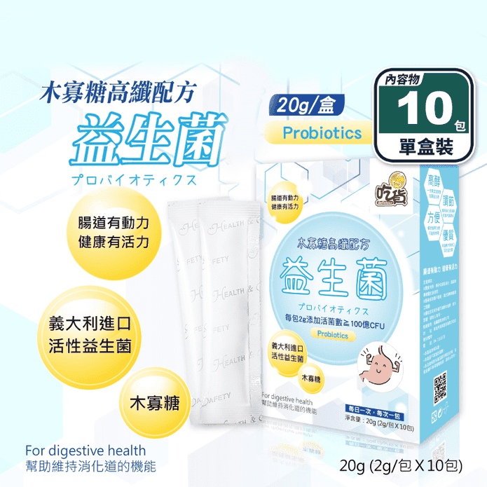 【吃貨】木寡糖高纖配方益生菌(10包/盒) 歐洲專利2000億活性益生菌