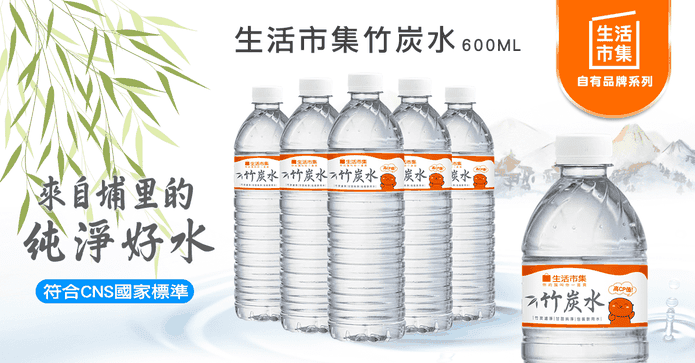 生活市集天然健康竹炭水