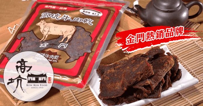 金門高坑熱銷特選牛肉乾