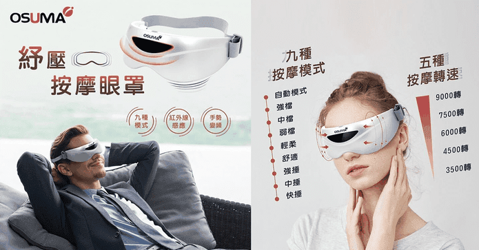 OSUMA紓壓按摩眼罩