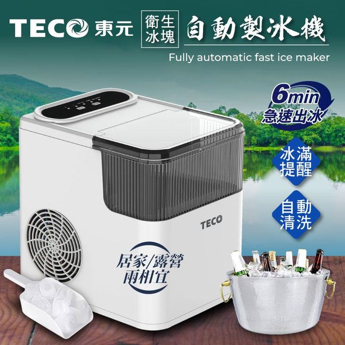 【TECO 東元】衛生冰塊快速自動製冰機 XYFYX1401CBW/02CBG
