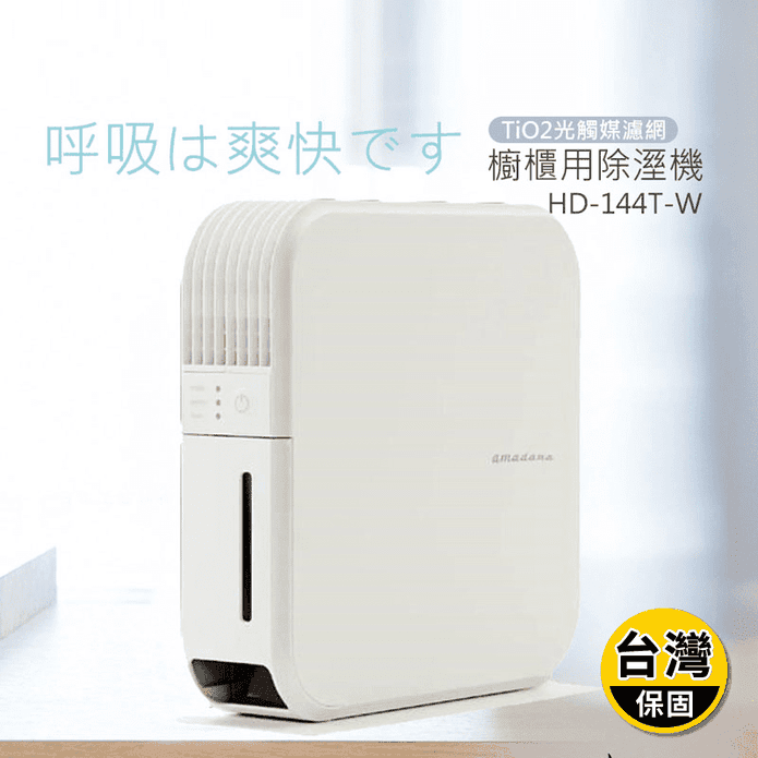 【日本amadana】櫥櫃用除濕機 HD-144T-W 白色