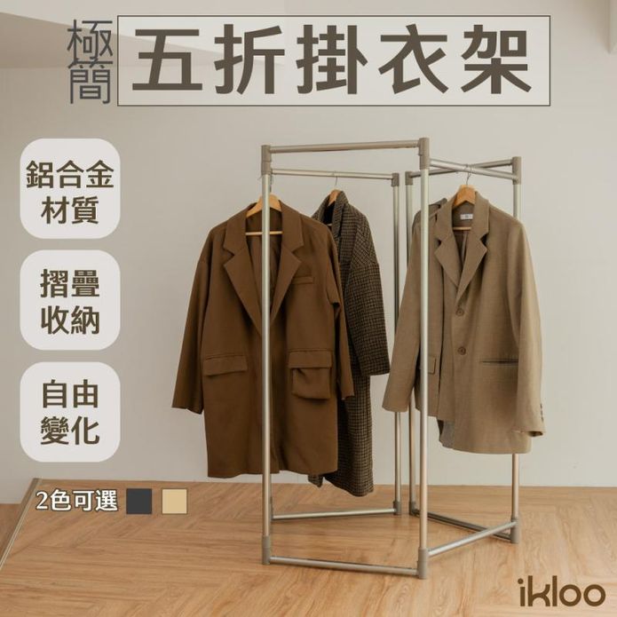 【ikloo】鋁合金五段式百變掛衣架