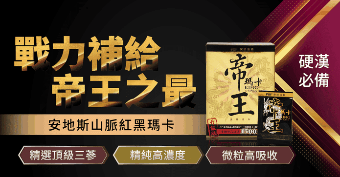 寶齡帝王瑪卡神龍三蔘版