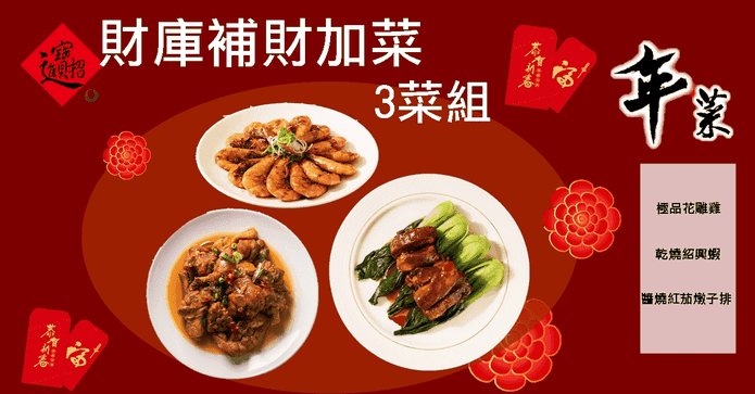 財庫補財加菜3件組