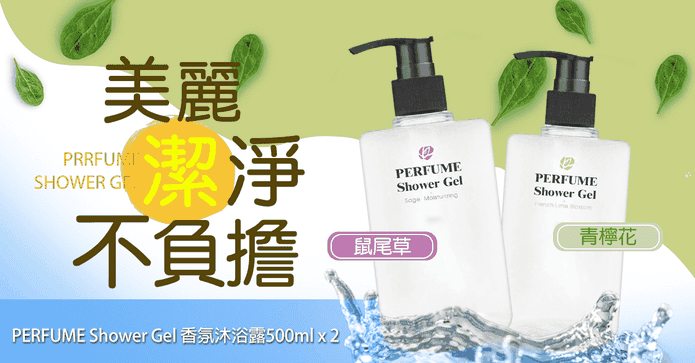 香氛沐浴露二入組