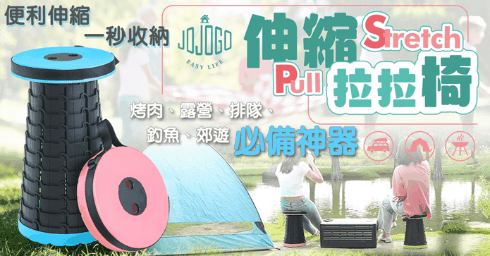 JOJOGO伸縮拉拉椅