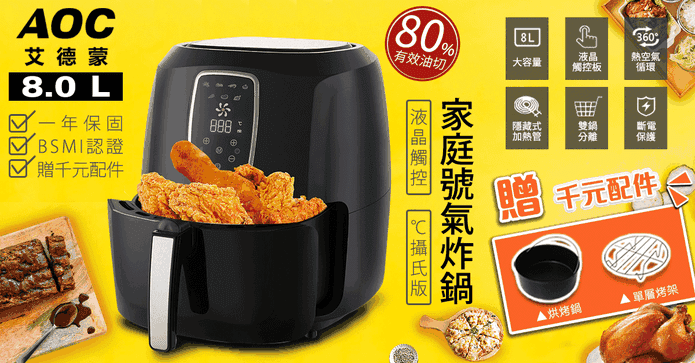 AOC微電腦觸控氣炸鍋