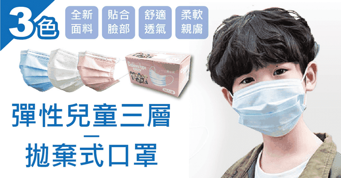 彈性兒童三層拋棄式口罩
