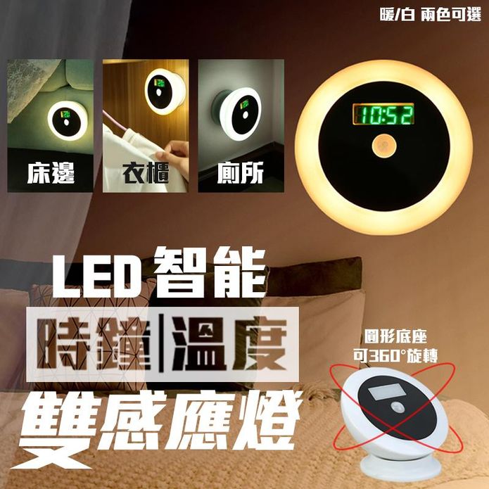 LED智能時鐘溫度雙感應燈