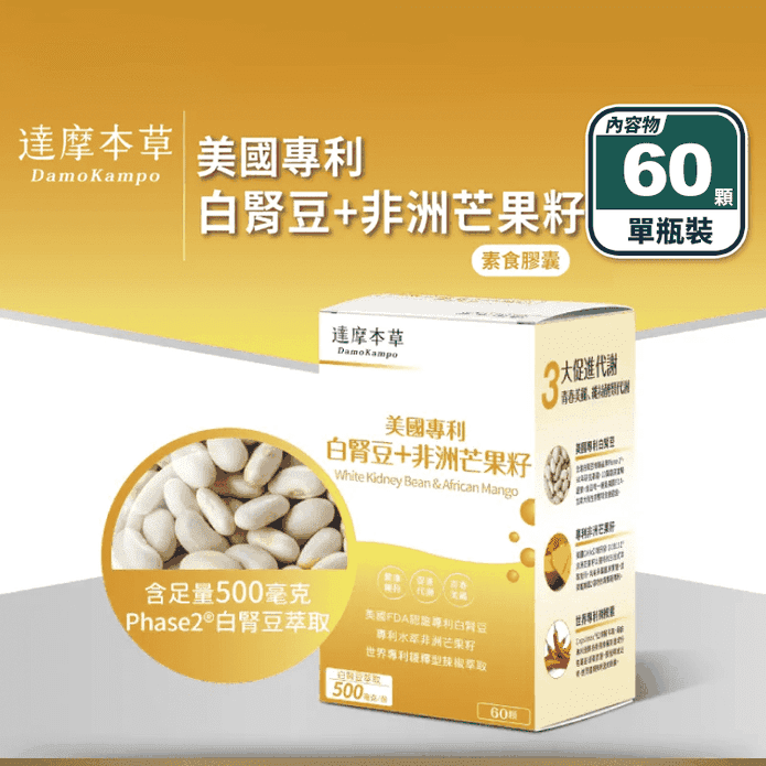 【達摩本草】美國專利白腎豆+非洲芒果籽(60顆/瓶) 纖體保健 促進代謝