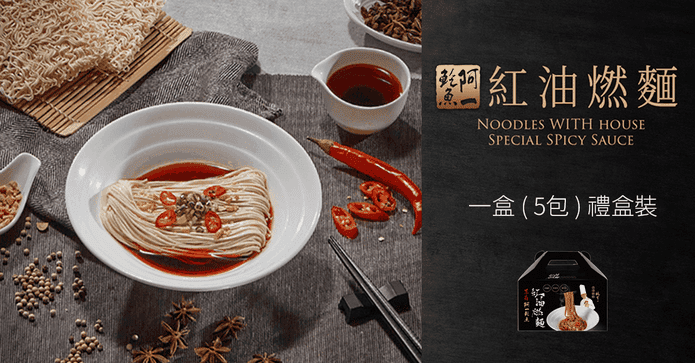 阿一鮑魚紅油燃麵