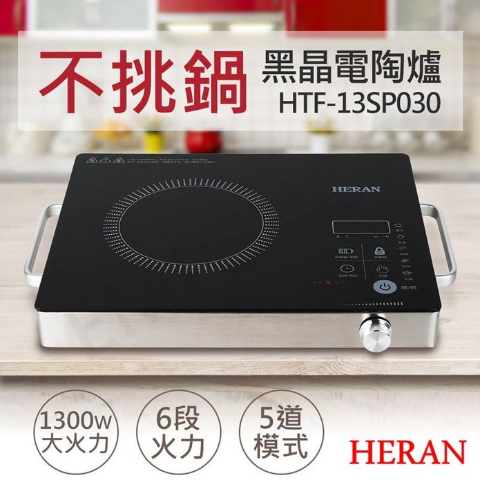 【禾聯HERAN】微電腦黑晶電陶爐(HTF-13SP030)