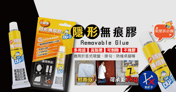 台灣製可剝除隱形無痕膠