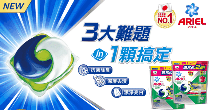 Ariel日本3D洗衣膠囊