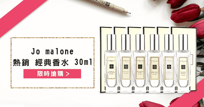 Jo Malone 英式經典香水