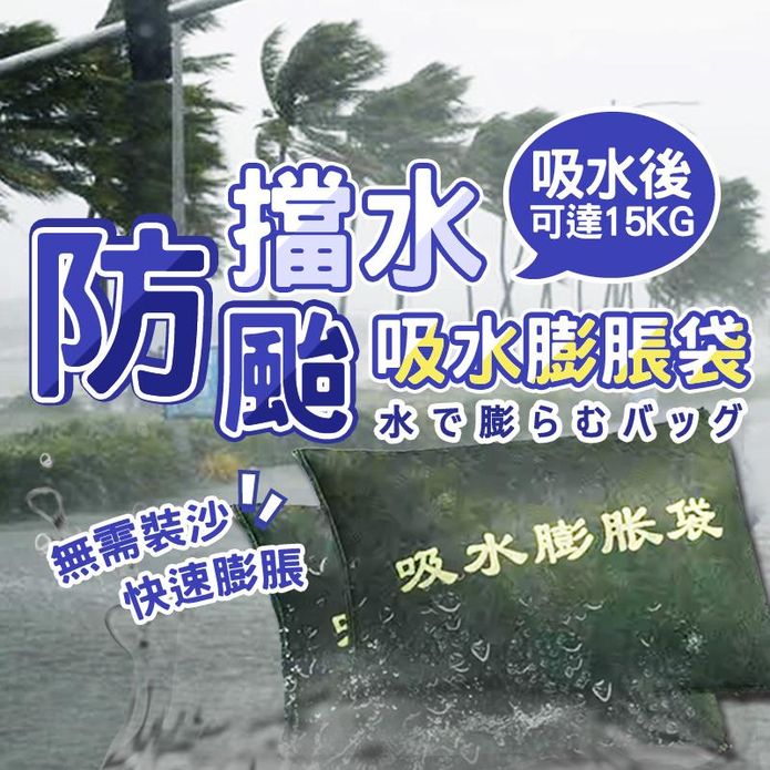 防颱防碰撞吸水膨脹沙包防水袋 預防颱風來襲