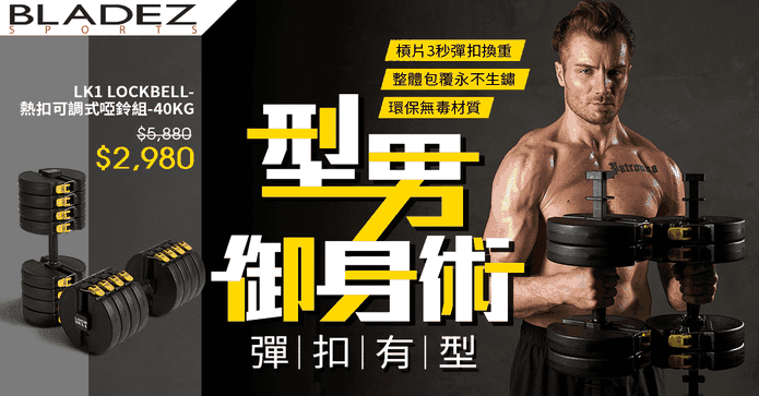 BLADEZ熱扣可調式啞鈴組