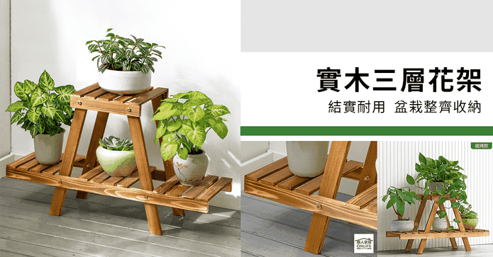 專業實木碳烤二層花架