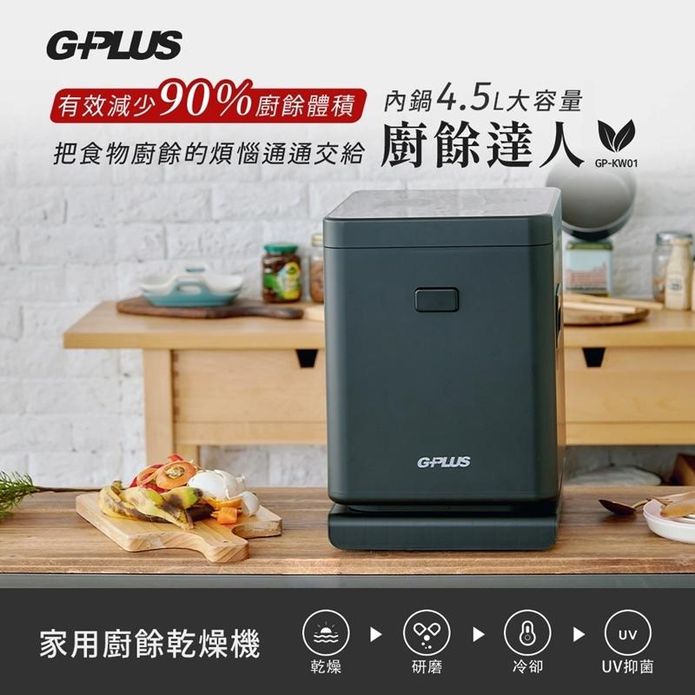 【G-PLUS】廚餘達人 家用廚餘乾燥機(GP-KW01)