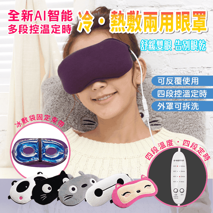 新升級USB冷熱敷眼罩