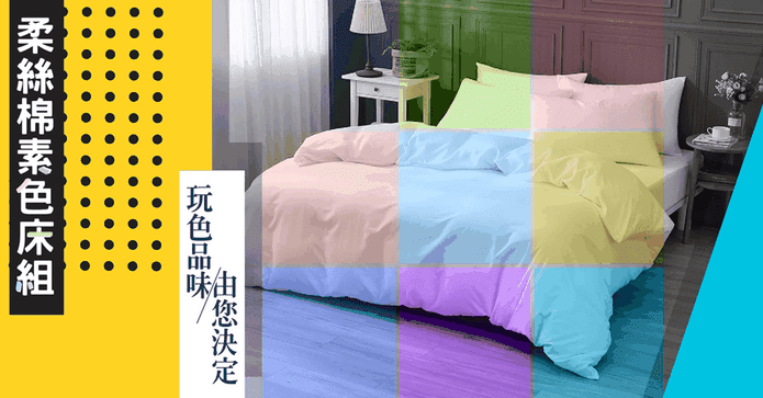 嚴選台灣製素色床包組