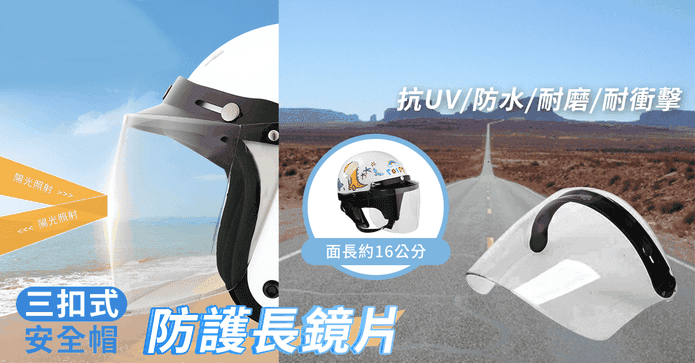 台灣製安全帽遮陽護目鏡