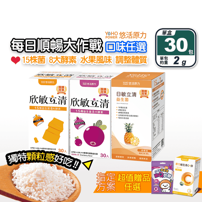 【悠活原力】敏立清益生菌(30入/盒) 調整體質 15株3大專利益生菌
