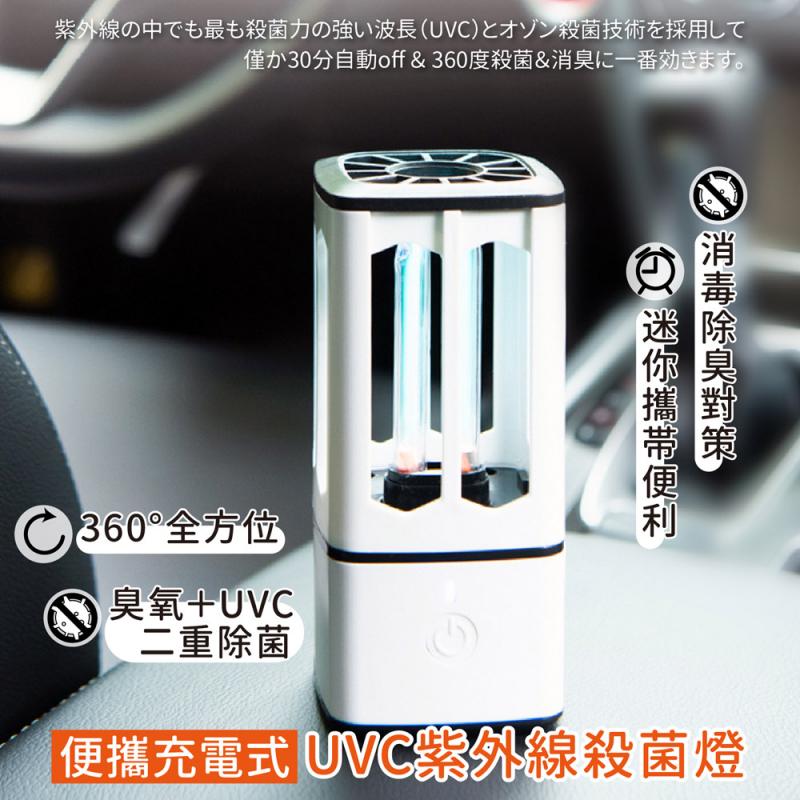 充電式UVC紫外線殺菌燈