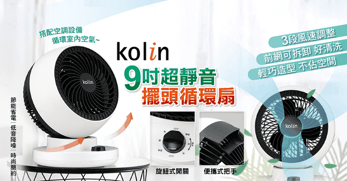 歌林靜音擺頭循環扇風扇
