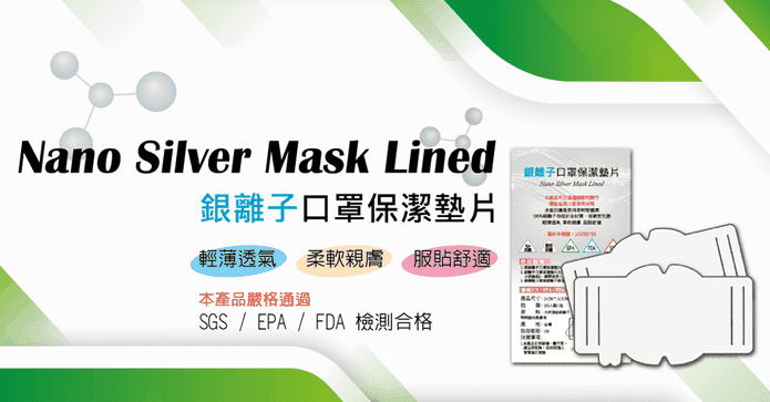 台灣製銀離子保潔口罩墊