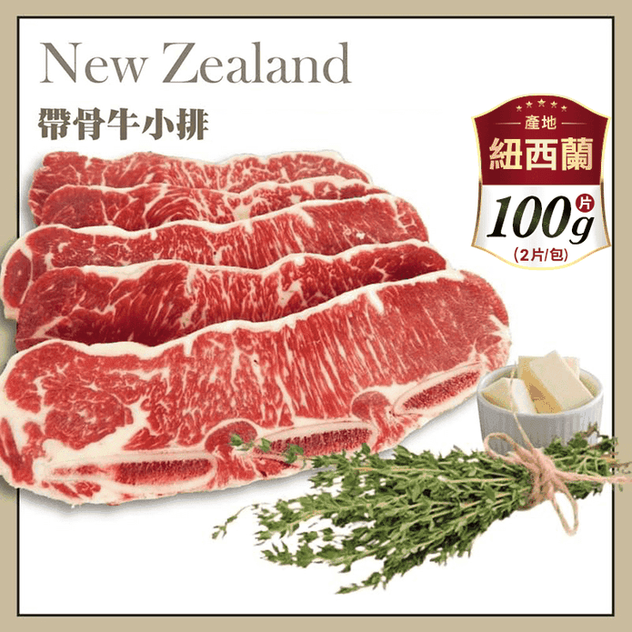 【好神肉品】紐西蘭鮮切帶骨牛小排 100g/片 2片/包
