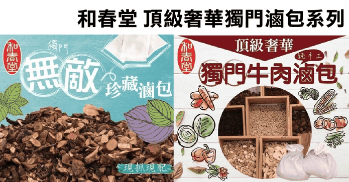 和春堂頂級獨門中藥滷包