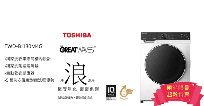 東芝12KG洗脫烘洗衣機