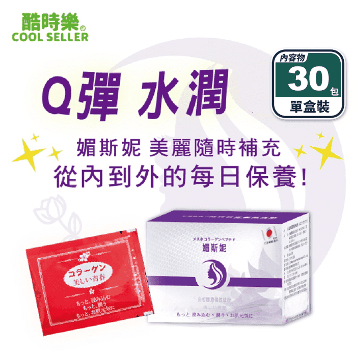 【酷時樂】日本頂級媚斯妮膠原胜肽(30包/盒) 魚膠原+芝麻素+穀胱甘肽
