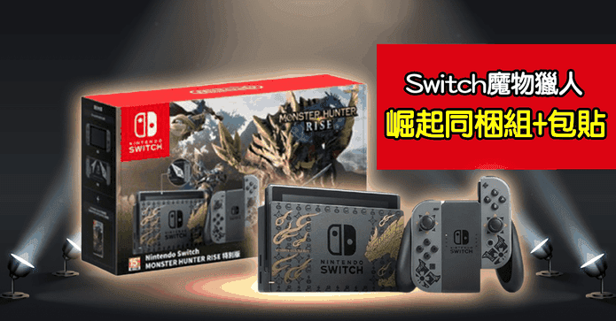 Switch魔物獵人崛起同捆