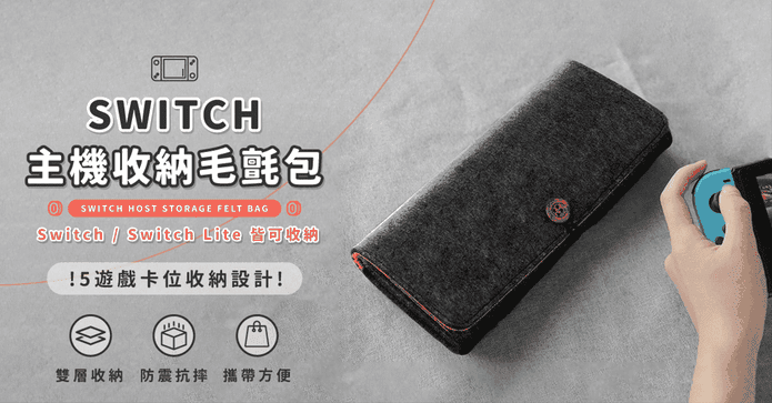 雙層抗摔SWITCH收納包