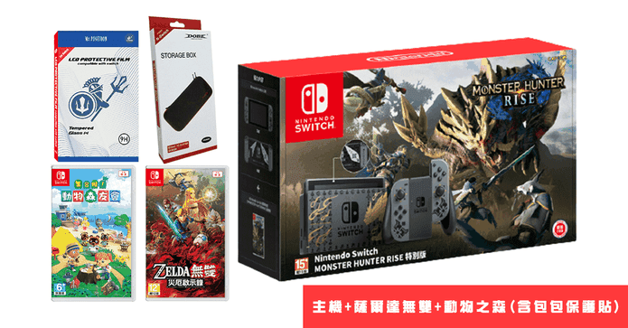 Switch魔物獵人主機組