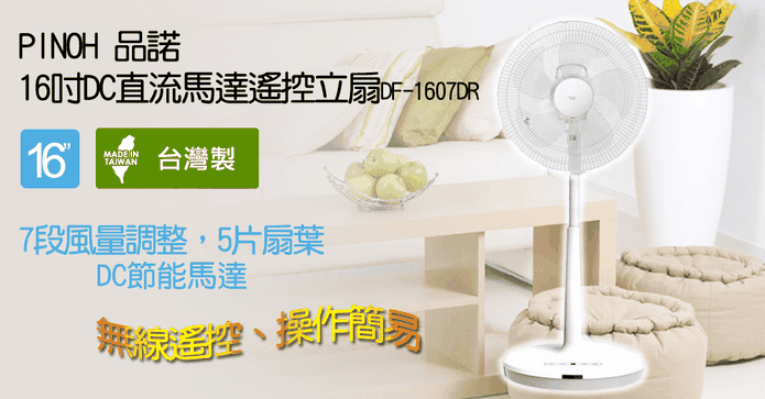 16吋DC直流馬達遙控立扇