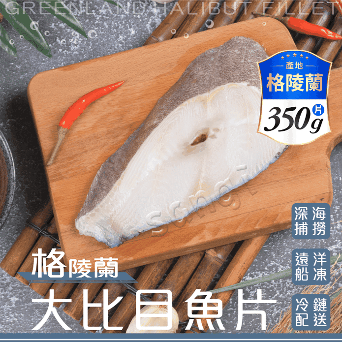 【賣魚的家】格陵蘭厚切比目魚切片350g 鱈魚排 鱈魚肉 魚排 扁鱈 鱈魚切片