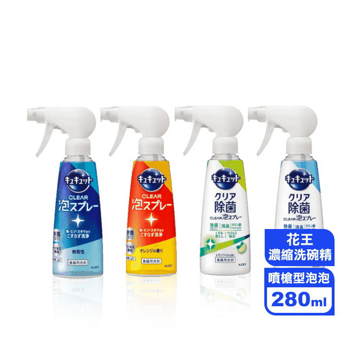 Kao 花王珂珂透Cucute噴槍型泡泡洗碗精280ml 柑橘/無香/柚香/檸檬