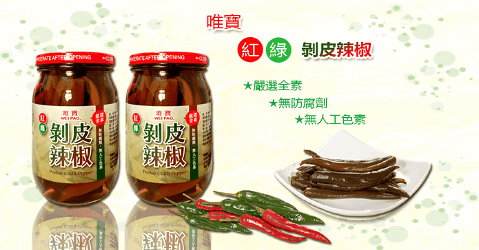 團購美食紅綠剝皮辣椒